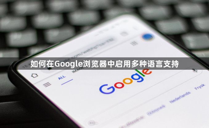 如何在Google浏览器中启用多种语言支持1