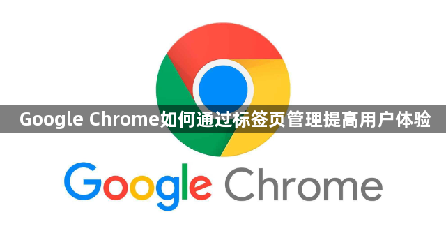 Google Chrome如何通过标签页管理提高用户体验1