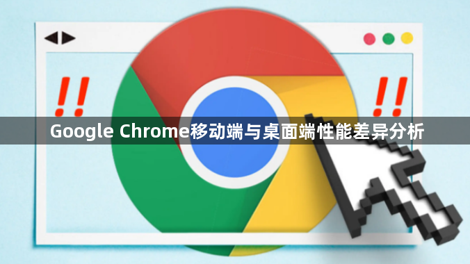 Google Chrome移动端与桌面端性能差异分析1