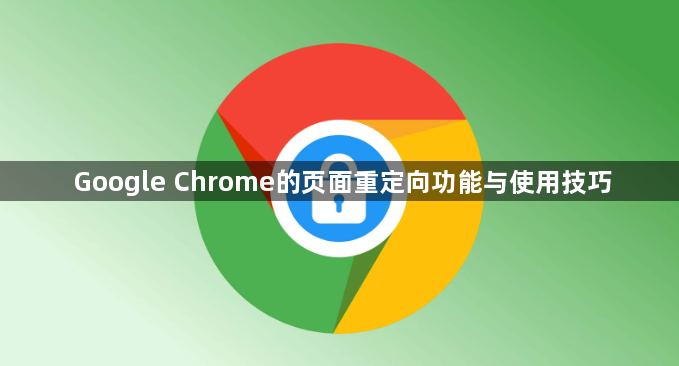 Google Chrome的页面重定向功能与使用技巧1