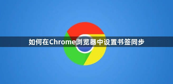 如何在Chrome浏览器中设置书签同步1