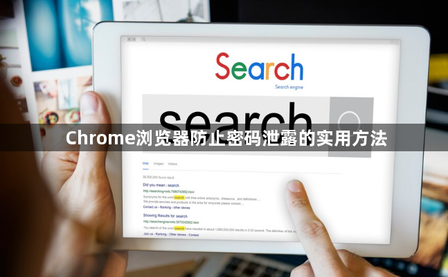 Chrome浏览器防止密码泄露的实用方法1
