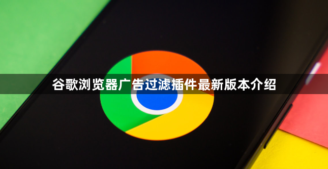 谷歌浏览器广告过滤插件最新版本介绍1