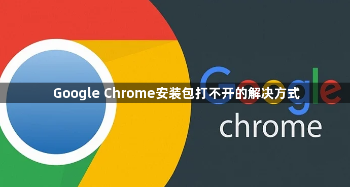 Google Chrome安装包打不开的解决方式1