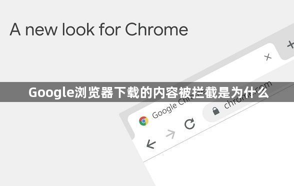 Google浏览器下载的内容被拦截是为什么1