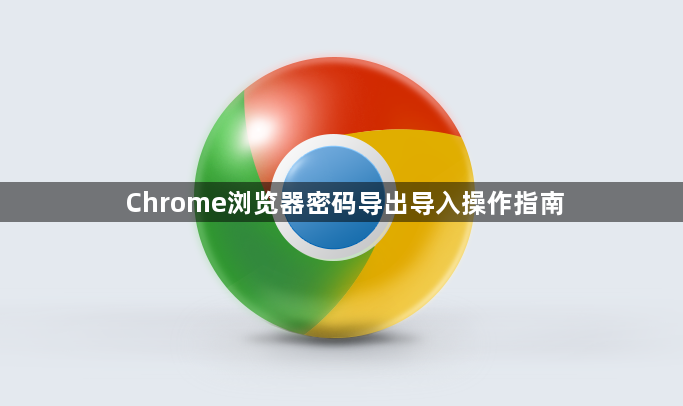Chrome浏览器密码导出导入操作指南1