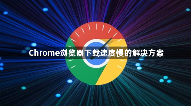 Chrome浏览器下载速度慢的解决方案1