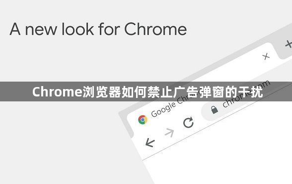 Chrome浏览器如何禁止广告弹窗的干扰1