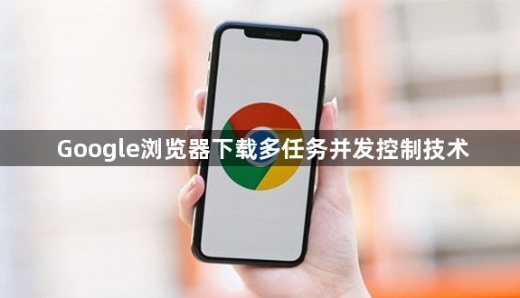 Google浏览器下载多任务并发控制技术1