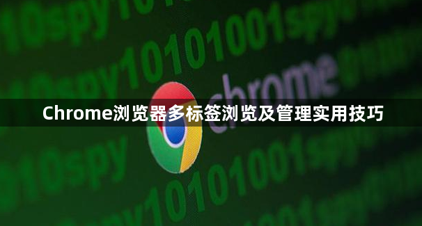 Chrome浏览器多标签浏览及管理实用技巧1