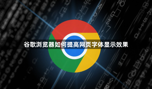 谷歌浏览器如何提高网页字体显示效果1