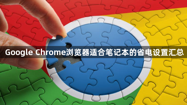 Google Chrome浏览器适合笔记本的省电设置汇总1