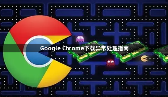 Google Chrome下载异常处理指南1