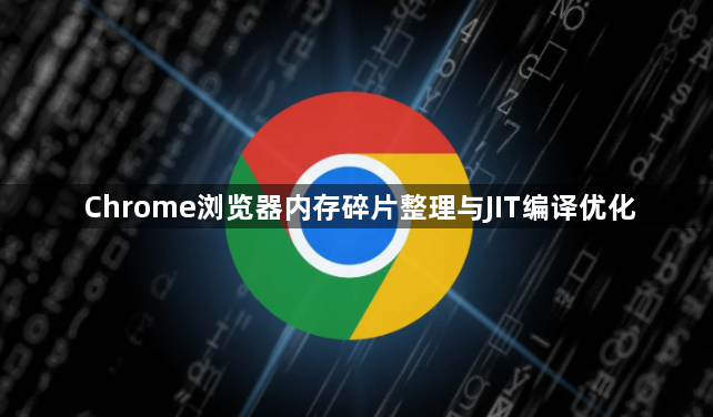 Chrome浏览器内存碎片整理与JIT编译优化1