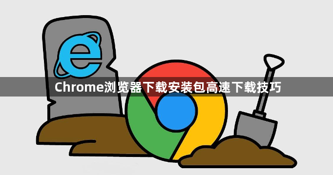 Chrome浏览器下载安装包高速下载技巧1