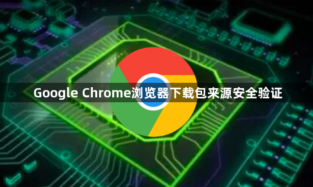 Google Chrome浏览器下载包来源安全验证1