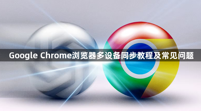 Google Chrome浏览器多设备同步教程及常见问题1