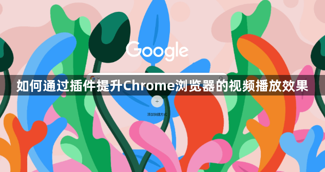 如何通过插件提升Chrome浏览器的视频播放效果1
