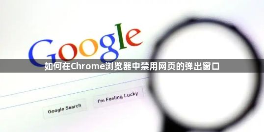 如何在Chrome浏览器中禁用网页的弹出窗口1