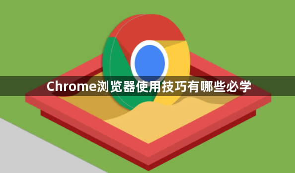 Chrome浏览器使用技巧有哪些必学1