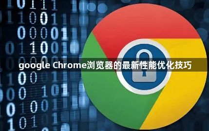 google Chrome浏览器的最新性能优化技巧1