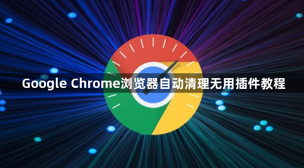 Google Chrome浏览器自动清理无用插件教程1
