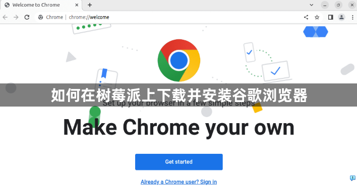 如何在树莓派上下载并安装谷歌浏览器1