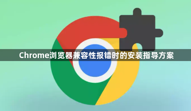Chrome浏览器兼容性报错时的安装指导方案1