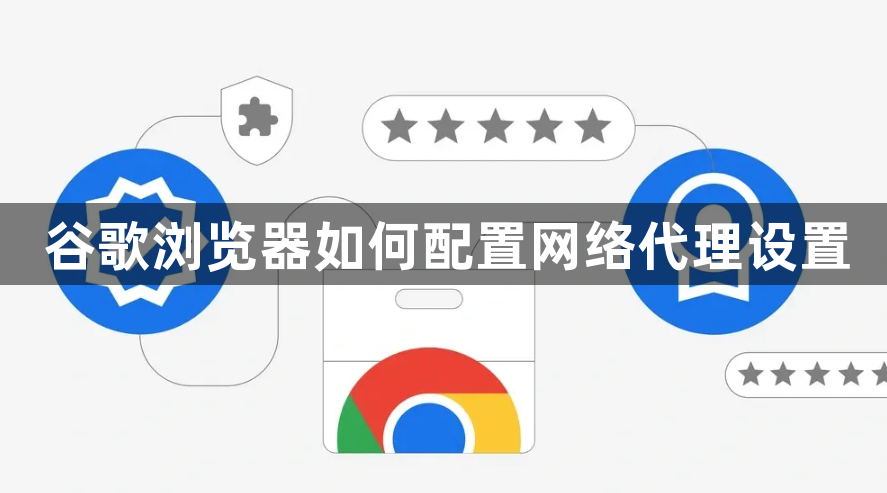 谷歌浏览器如何配置网络代理设置1