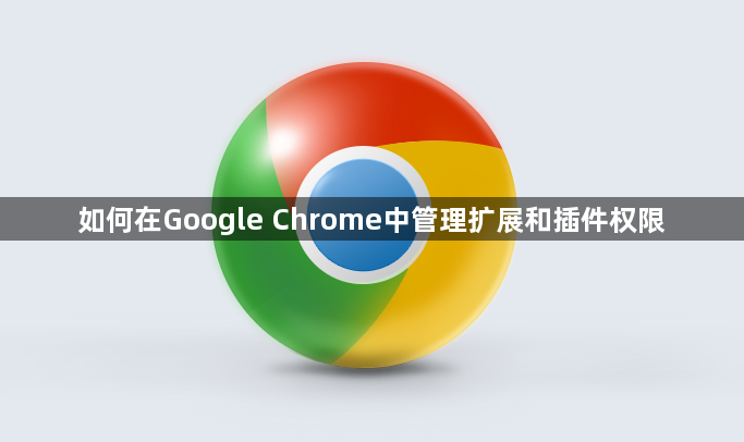 如何在Google Chrome中管理扩展和插件权限1