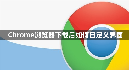 Chrome浏览器下载后如何自定义界面1