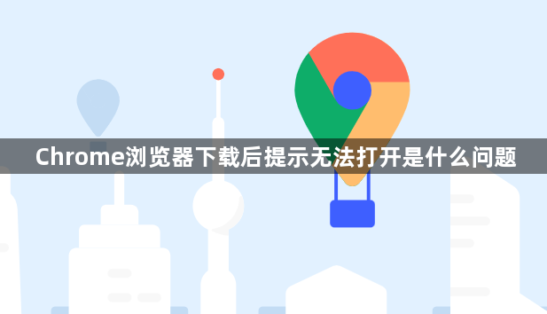 Chrome浏览器下载后提示无法打开是什么问题1