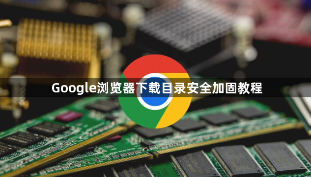 Google浏览器下载目录安全加固教程1