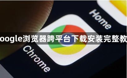 Google浏览器跨平台下载安装完整教程1