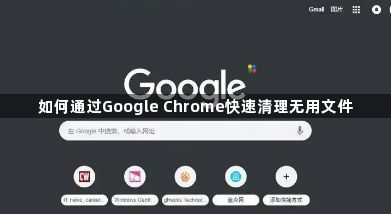 如何通过Google Chrome快速清理无用文件1