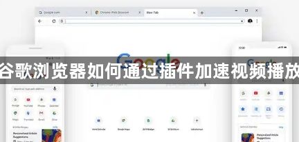 谷歌浏览器如何通过插件加速视频播放1