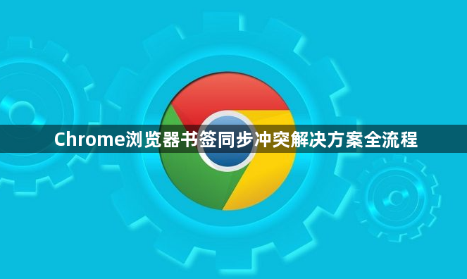 Chrome浏览器书签同步冲突解决方案全流程1