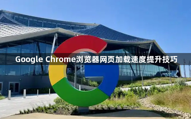 Google Chrome浏览器网页加载速度提升技巧1