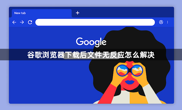 谷歌浏览器下载后文件无反应怎么解决1