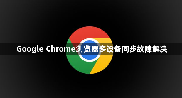 Google Chrome浏览器多设备同步故障解决1