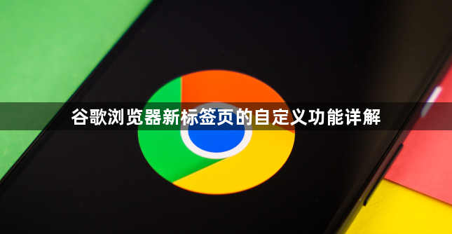 谷歌浏览器新标签页的自定义功能详解1