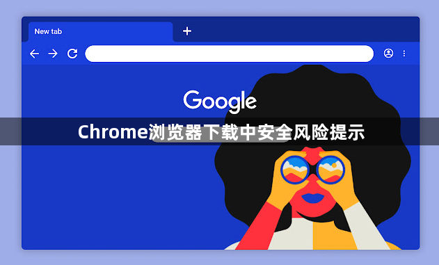 Chrome浏览器下载中安全风险提示1
