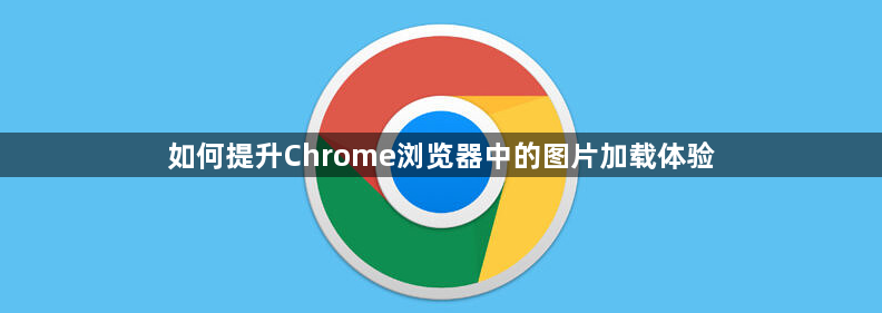 如何提升Chrome浏览器中的图片加载体验1