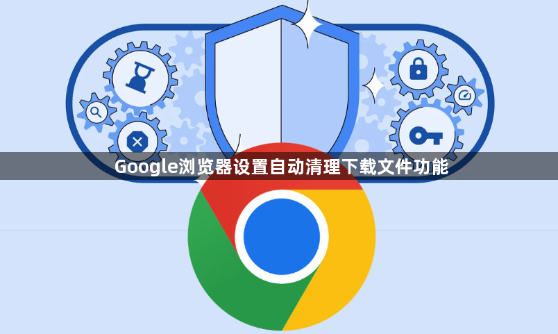 Google浏览器设置自动清理下载文件功能1
