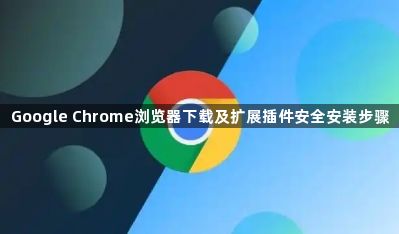 Google Chrome浏览器下载及扩展插件安全安装步骤1