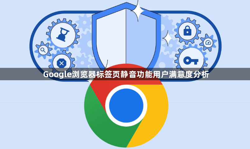 Google浏览器标签页静音功能用户满意度分析1
