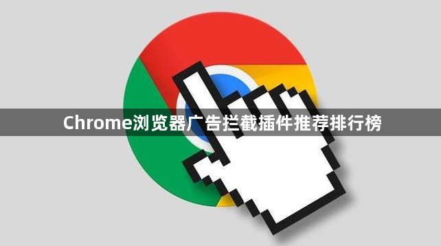 Chrome浏览器广告拦截插件推荐排行榜1