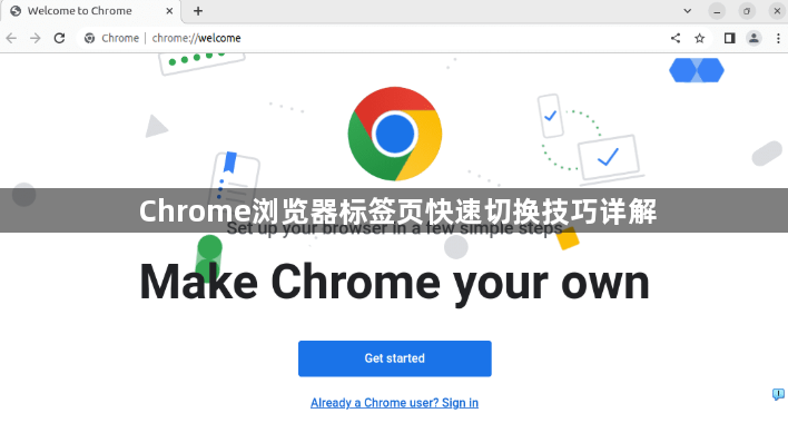 Chrome浏览器标签页快速切换技巧详解1