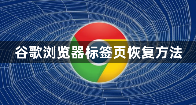 谷歌浏览器标签页恢复方法1