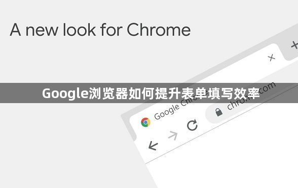 Google浏览器如何提升表单填写效率1